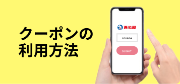 クーポン利用方法