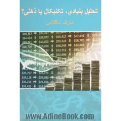 تحلیل بنیادی، تکنیکال یا ذهنی؟ راهکاری عملی برای تسلط بر بازار بورس و فارکس