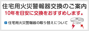 住宅用火災警報器交換のご案内