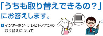 うちでも取り替えできるの？（インターホン・テレビドアホンの取り替えについて）