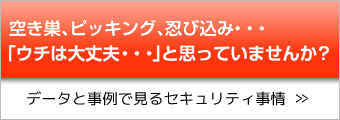 データと事例で見るセキュリティ事情