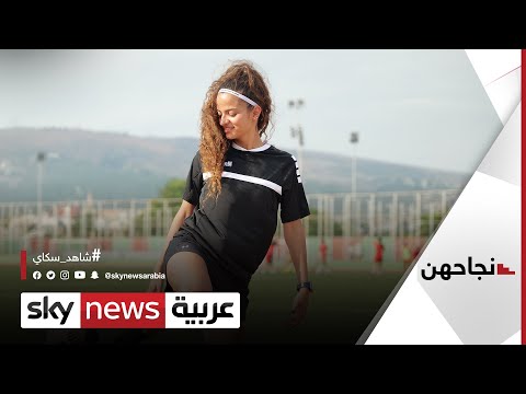 ليلى اسكندر هدافة لبنان الأصغر تركت بصمة في منتخب بلدها للسيدات تحت الـ18 عامًا