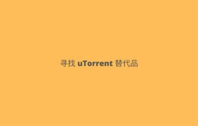 爆 uTorrent 被多款杀毒软件查杀，有什么好用的替代品吗？ 15