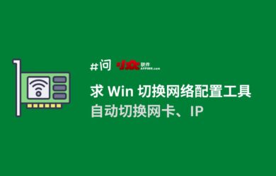 20 年老牌工具 NetSetMan 更新适配 Windows 11，免费的网卡切换（IP 自动切换）工具 1