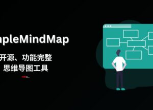 SimpleMindMap - 开源、功能完整的思维导图工具[跨平台/Web]，更新 obsidian 插件 6