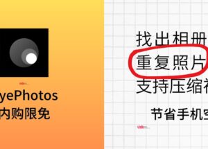 ByePhotos - 找出 iPhone 相册中的重复照片，还支持压缩视频[限免中] 4