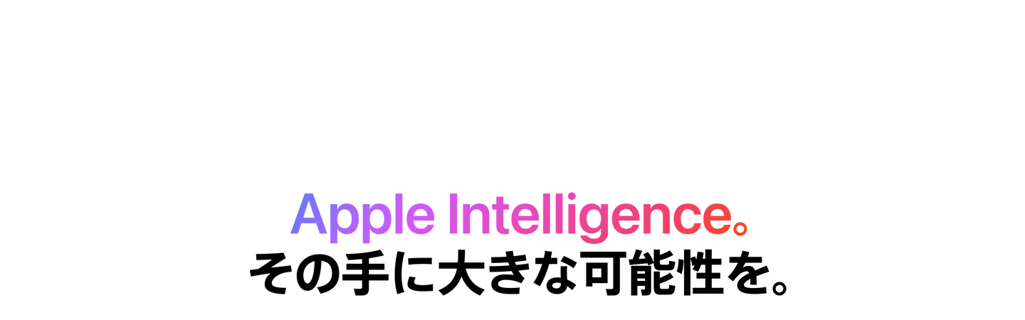 Apple Intellegence. その手に大きな可能性を。