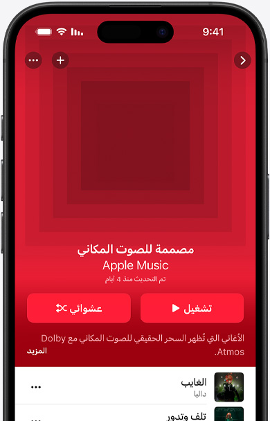 شاشة iPhone تعرض غلاف قائمة تشغيل 