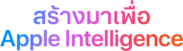 สร้างมาเพื่อ Apple Intelligence