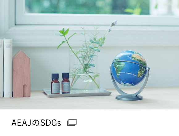 AEAJのSDGs