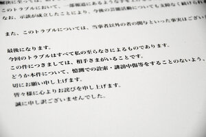 女性とのトラブルに関する報道に対して、中居正広さんが1月9日に「お詫（わ）び」として出した文書。「憶測（おくそく）での詮索（せんさく）・誹謗（ひぼう）中傷等をすることのないよう、切にお願い申し上げます」と書かれている