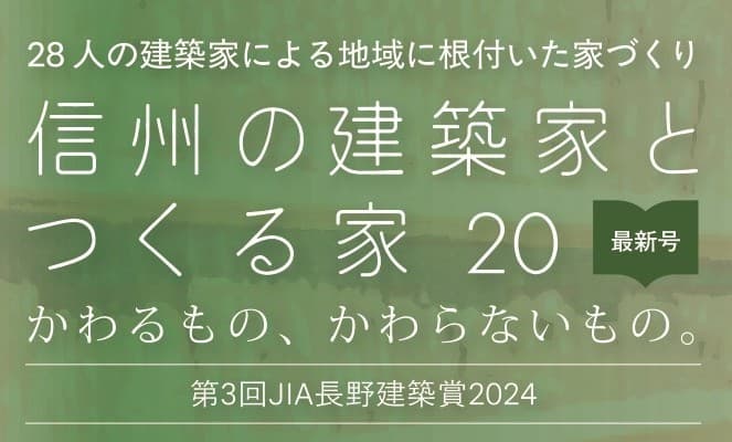 地域に根ざした建築家による選りすぐりの住宅実例集『信州の建築家とつくる家20』3/15発売