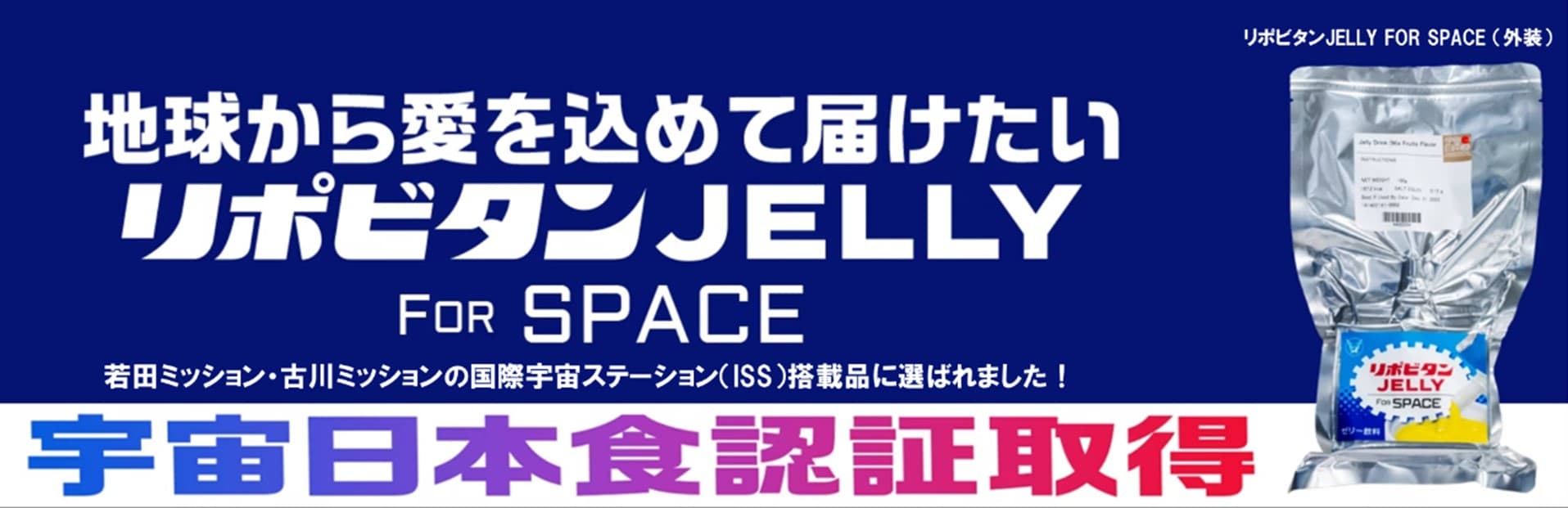 宇宙日本食「リポビタンJELLY FOR SPACE」の誕生秘話を公開