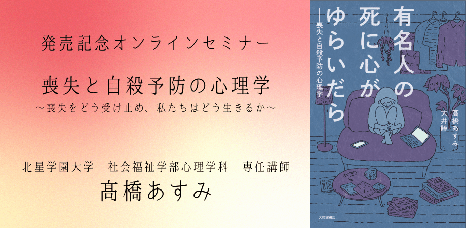 【今夜開催】オンラインセミナー『有名人の死に心がゆらいだら――喪失と自殺予防の心理学』発売記念オンラインセミナー〜パラソーシャルなつながりと喪失へのアプローチを開催します