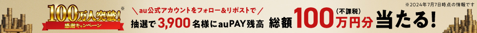 100万人突破感謝キャンペーン　au公式アカウントをフォロー＆リポストで抽選で3,900名様にauPAY残高総額100万円分が当たる！