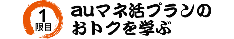 1限目 auマネ活プランのおトクを学ぶ