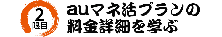 2限目 auマネ活プランの料金詳細を学ぶ