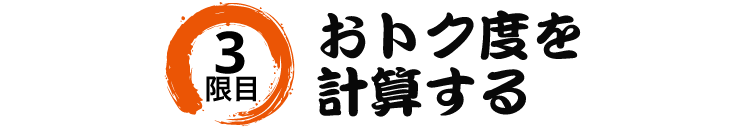 3限目 おトク度を計算する