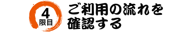 4限目 ご利用の流れを確認する