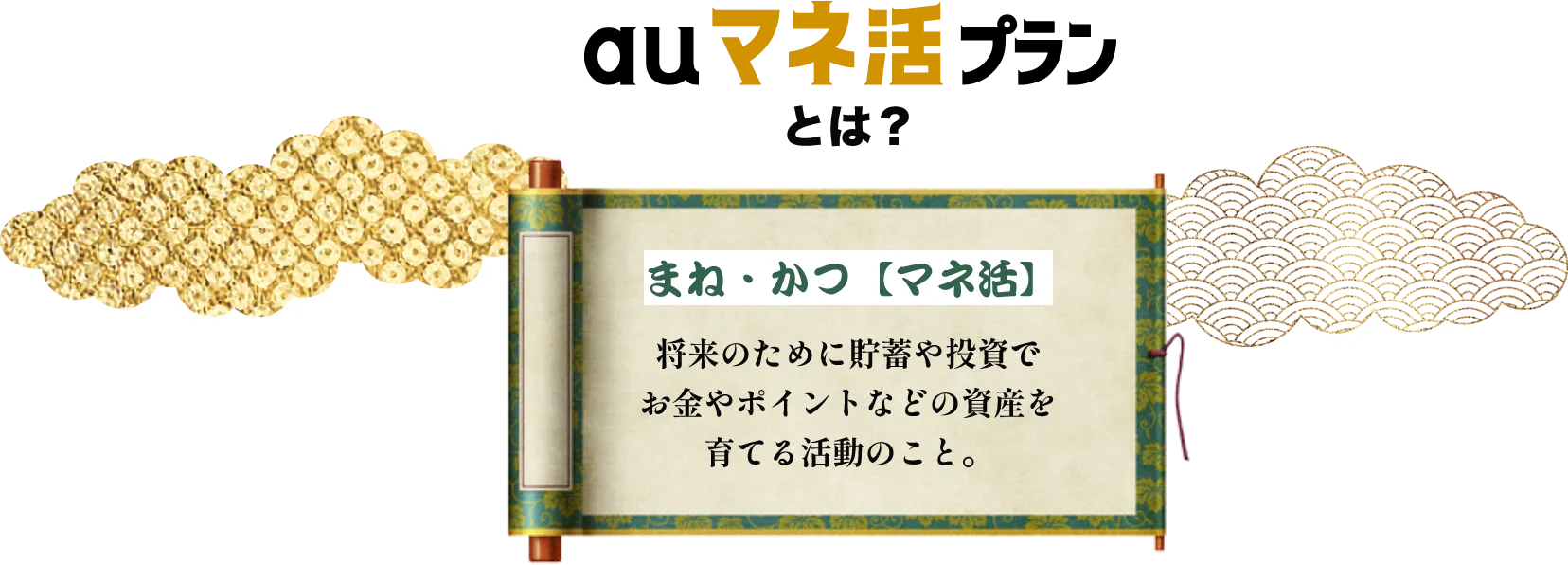 マネ活とは、将来のために貯蓄や投資でお金やポイントなどの資産を育てる活動のこと。