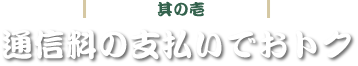 其の壱 通信料金の支払いでおトク