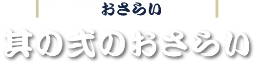 其の弐のおさらい