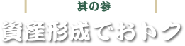 其の参 資産形成でおトク