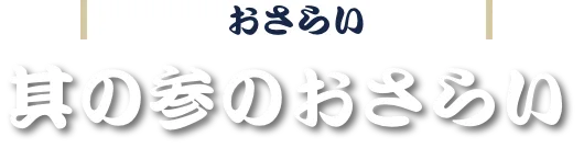 其の参のおさらい