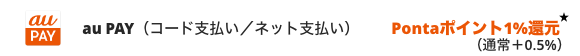 au PAY（コード支払い/ネット支払い）Pontaポイント1%還元（通常＋0.5%）