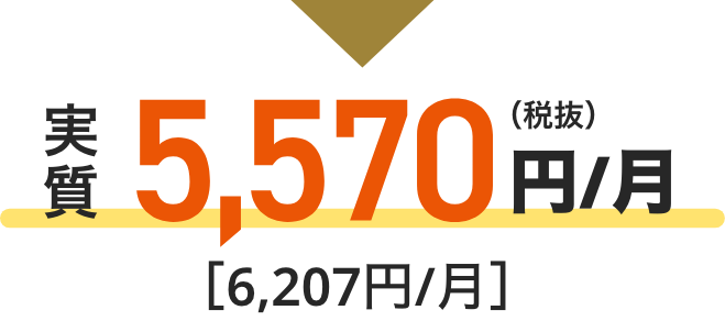 実質5,570円/月（税抜）[6,207円/月] 