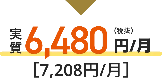 実質6,480円/月（税抜）[7,208円/月] 