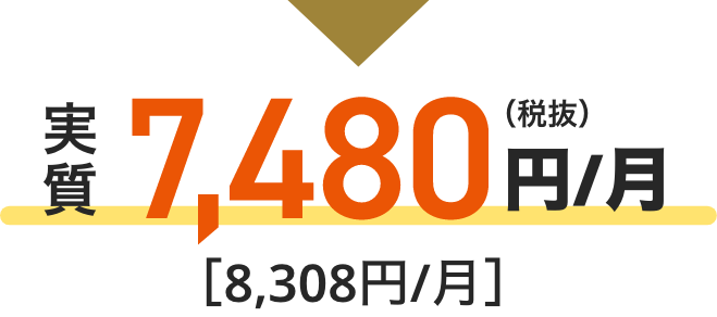 実質7,480円/月（税抜）[8,308円/月] 