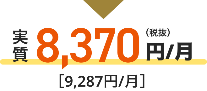 実質8,370円/月（税抜）[9,287円/月] 