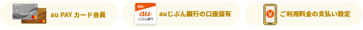 au PAY カード会員・auじぶん銀行の口座保有・ご利用料金の支払い設定