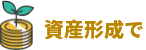 資産形成で