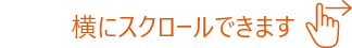 横にスクロールできます