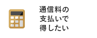 通信料の支払いで得したい