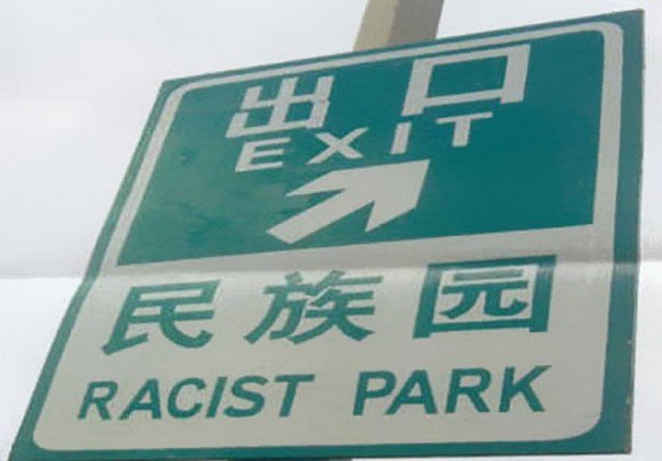 racist park sign