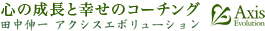 心の成長と幸せのコーチング　田中伸一　アクシスエボリューション　Axis Evolution