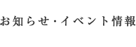 お知らせ・イベント情報