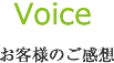 お客様のご感想