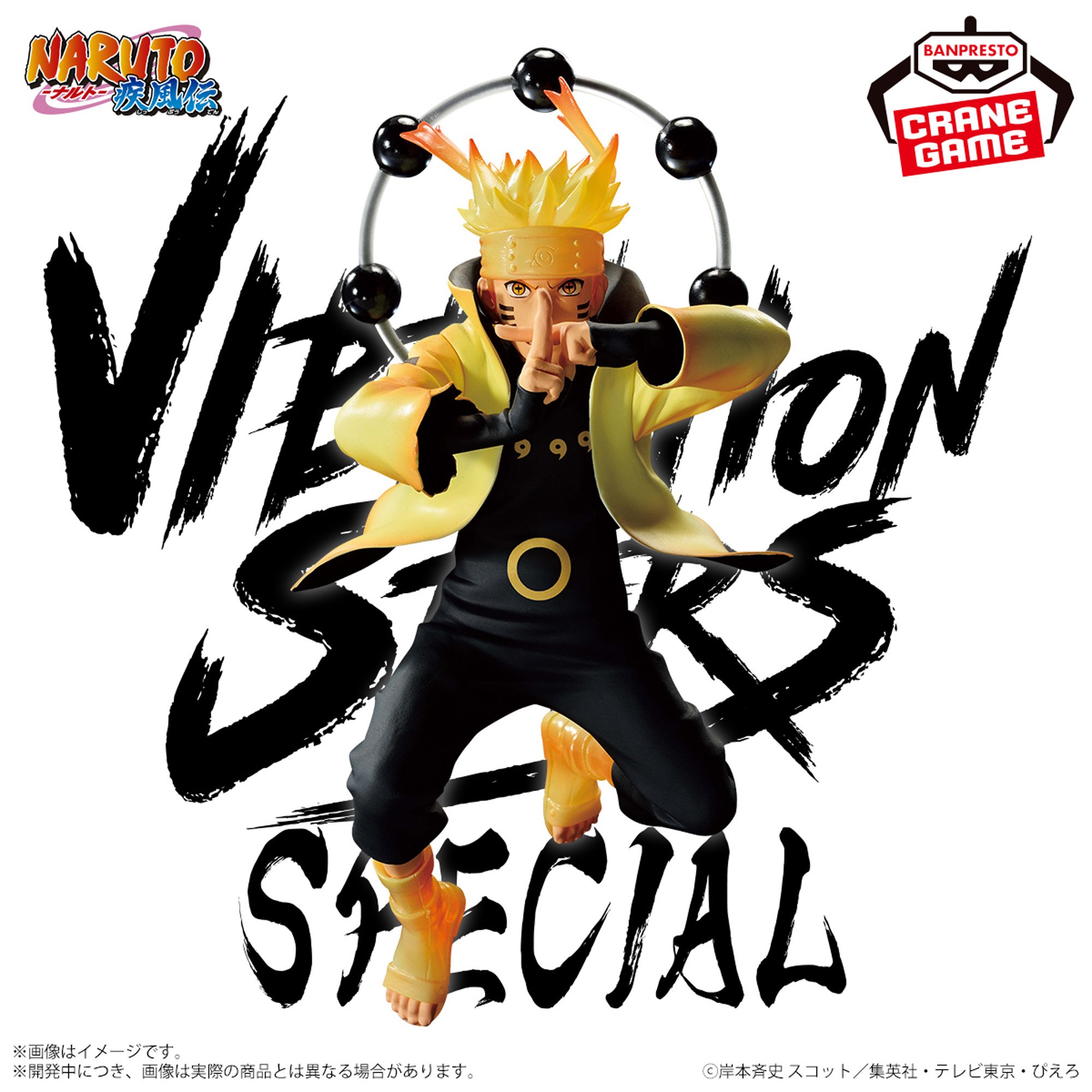 NARUTO-ナルト- 疾風伝 VIBRATION STARS-UZUMAKI NARUTO-Ⅴ SPECIAL