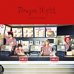 ＳＥＫＡＩ　ＮＯ　ＯＷＡＲＩ「Ｄｒａｇｏｎ　Ｎｉｇｈｔ」