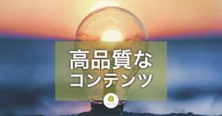 SEOにおける信頼でき役立つ良質なコンテンツとは