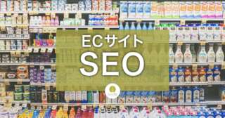 ECサイトのSEO