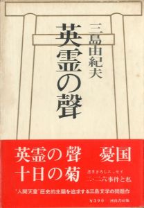 英霊の聲（献呈署名入）のサムネール