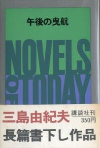 午後の曳航（献呈署名入）のサムネール