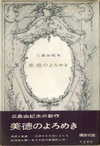 美徳のよろめき（献呈署名入）のサムネール