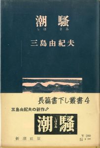 潮騒のサムネール