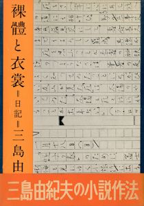 裸體と衣裳（裸体と衣裳）　帯付のサムネール